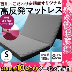 西川（nishikawa） 高反発マットレス シングル 三つ折り 8cm 150N