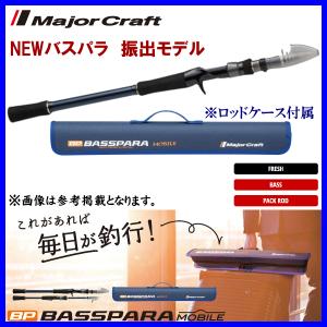 Major Craft（メジャークラフト） 爆買 NEWバスパラ 振出モデル BXST