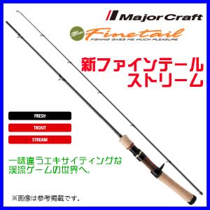 Major Craft（メジャークラフト） 新ファインテール ストリーム グラス