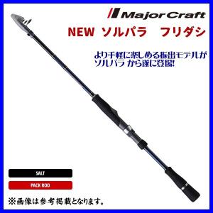 Major Craft（メジャークラフト） NEW ソルパラ フリダシ SPXT-83M