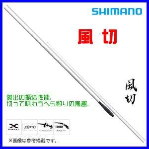 シマノ（SHIMANO） 風切 9尺 / かぜきり へら竿 : つり具の銭屋 - 通販