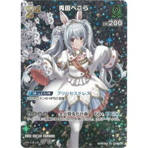 ホロライブオフィシャルカードゲーム hBP01-004 兎田ぺこら OSR : フル