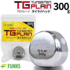 FUNKS TGプレーン 250g タングステン タイラバ タイラバヘッド 鯛ラバ