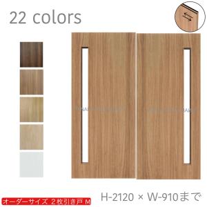 オーダー引き戸 室内対応 (商品コード：hm-024) 木製建具 2枚引き戸 引