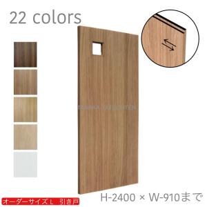 オーダー引き戸 室内対応 (商品コード：kl-007) 木製建具 1枚引き戸 片