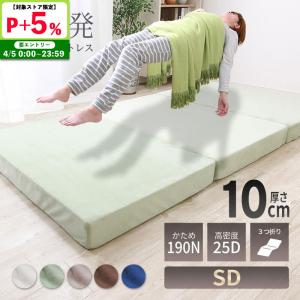 MINT 高反発 マットレス セミシングル 三つ折り 3つ折り 厚さ10cm 3D
