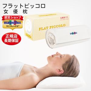 magniflex（マニフレックス） 枕 フラットピッコロ 女優まくら