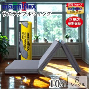 magniflex（マニフレックス） サステナブルウィング シングル【正規