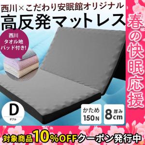 西川（nishikawa） 高反発マットレス シングル 三つ折り 8cm 150N