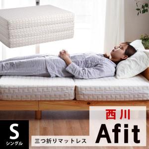 Afit 高反発マットレス ダブル 西川 アフィット 日本製 高反発