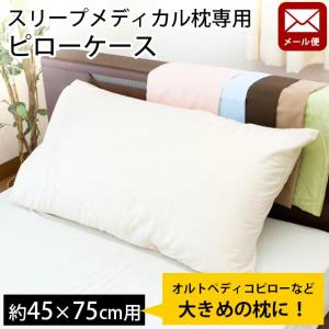 枕カバー 54×100cm 日本製 綿100％ スリープメディカル枕 対応 ピロー