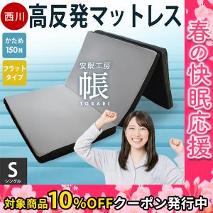 西川（nishikawa） 高反発マットレス シングル 三つ折り 8cm 150N
