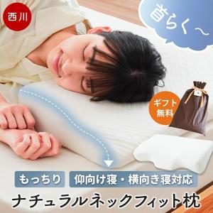西川 ナチュラルフィット枕 2個組 : はぴねすくらぶYahoo!ショップ