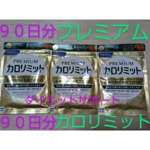 カロリミット ファンケル 大人のカロリミット 30回分 90粒 3袋 セット