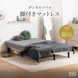 脚の高さが選べる ショート丈 分割式マットレスベッド ボンネルコイル