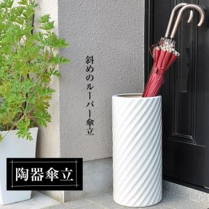 信楽焼 傘立て 陶器 日本製 白 ホワイト おしゃれ 和 和風 モダン