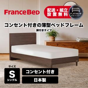 フランスベッド（FRANCEBED） ベッドフレーム 木製ベッドフレーム