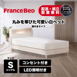 フランスベッド（FRANCEBED） 【3/4〜PT10倍】フランスベッド 正規品