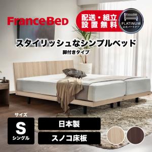 フランスベッド（FRANCEBED） ベッドフレームのみ ST-EC コンパクト