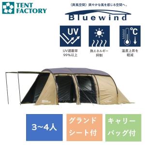 TENT FACTORY（テントファクトリー） フォーシーズントンネル 2ルーム