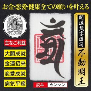 大開運梵字護符「不動明王」 ひのき お守り 金運・恋愛運・健康運など