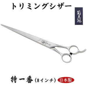 菊王冠 TX-800 仕上鋏 髪ヘアカット鋏 日本製トリミングシザー プロ