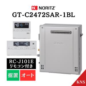 ノーリツ（NORITZ） 1月製造品 ガスふろ給湯器 GT-C2472SAW-1 BL ＋ RC