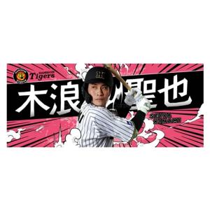 阪神タイガース タオル 前川 前川右京 選手フォトタオル 2025 背番号58