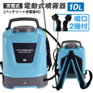 噴霧器 電動噴霧器 10L 充電式 保証あり 背負式 バッテリー式 除草剤
