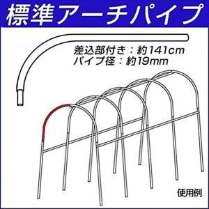 幅広 アーチパイプ支柱 差込部なし 1本 従来型 : 花と緑 国華園
