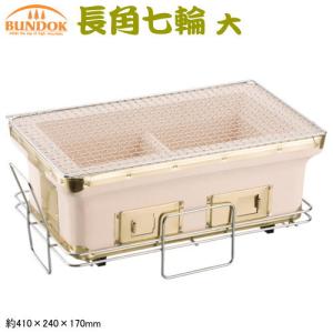 三和金属 炭火しちりん(角型ワイド) 七輪 シチリン バーベキューコンロ