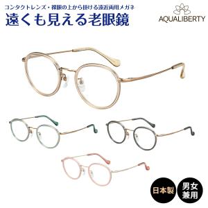 遠くも見える 老眼鏡 遠近両用 メガネ 日本製 アクアリバティ ボストン