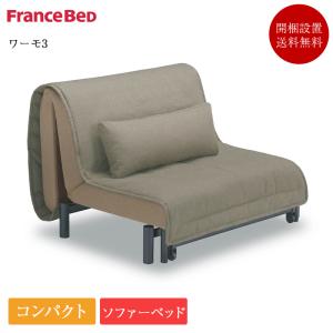 フランスベッド（FRANCEBED） ソファベッド レジーファ3 三人掛け
