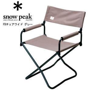 スノーピーク snowpeak FDチェアワイド グレー「LV-077GY」 : プラウ