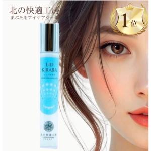 北の快適工房 リッドキララ 10g 2本 まぶた 目元 美容液 クリーム 瞼