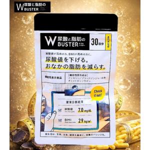 尿酸と脂肪のダブルバスター 尿酸値 サプリ 下げる 90粒 約30日分