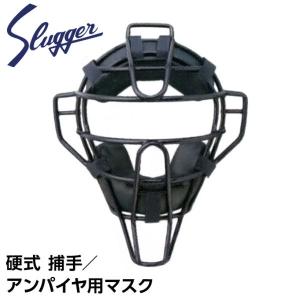 久保田スラッガー（KUBOTA SLUGGER） 野球 キャッチャー マスク 硬式