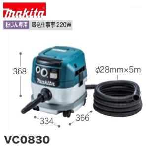 マキタ（makita） 集じん機 VC0830 容量8L 粉じん専用 連動コンセント