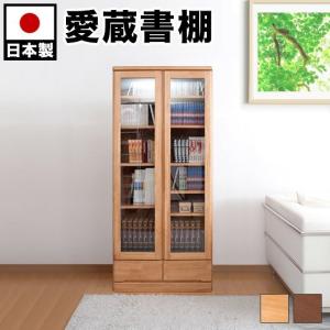 本棚 ガラス 扉付き日本製 完成品 天然木 書棚 幅80cm高さ121cm