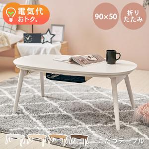 HAGiHARA（萩原） カジュアルコタツ(折脚) 幅90cm ホワイトウォッシュ