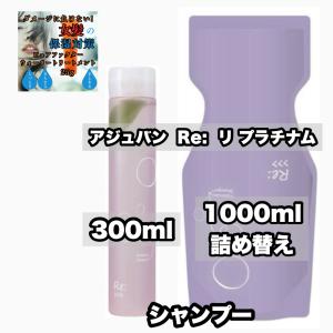 Re: アジュバン リ プラチナム シャンプー 1000ml ＆ リ プラチナム