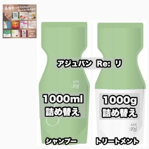 Re: アジュバン リ エミサリー シャンプー 1000ml ＆ リ エミサリー