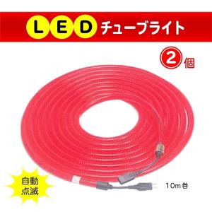 LEDチューブライト 10m 2個セット 屋外用 防水 乾電池式 : 環流ドット