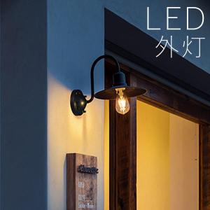 玄関照明（ポーチライト）一覧｜エクステリア関東・外構＆門扉通販