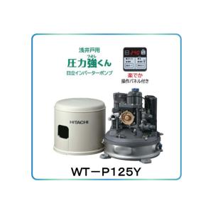 日立（HITACHI） 日立ポンプ（WT-P200Y）浅井戸用自動ポンプ 圧力強く