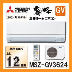 霧ヶ峰 エアコン 12畳 三菱電機 MITSUBISHI 2025年製 国産 「MSZ