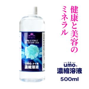 UMO 【学会承認品・正規品】高濃度 水溶性ケイ素 umo濃縮液 200ml