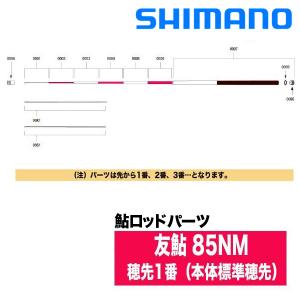 シマノ（SHIMANO） 鮎ロッドパーツ 37310 友鮎 80NM 穂先1番（本体標準