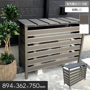 JJ PROHOME エクステリア 人工木＆アルミ製 エアコン室外機カバー 7型