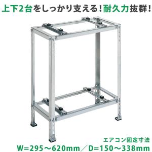 オーケー器材 エアコン室外機架台 アルミキーパー/二段置台 K-AW6HL